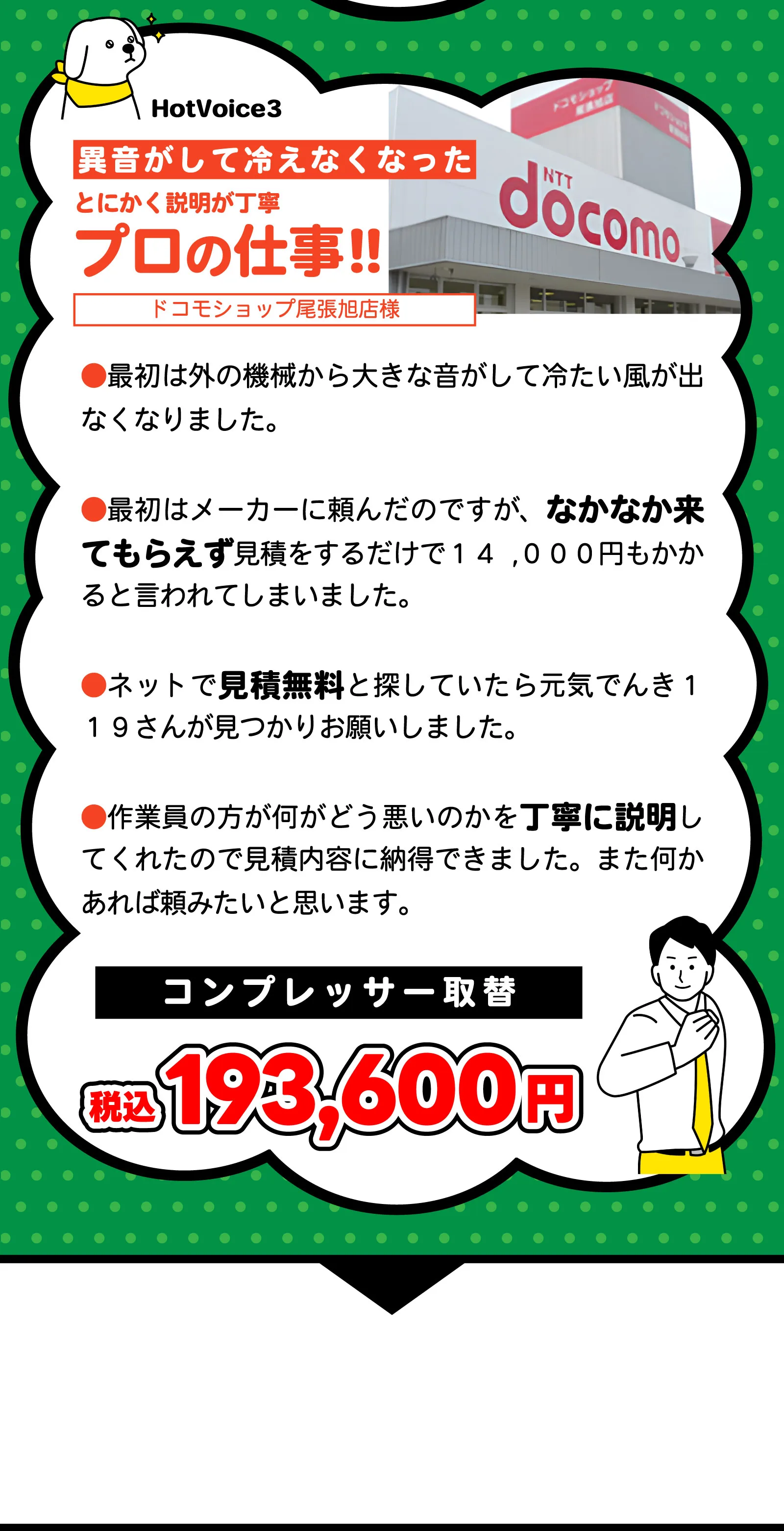 お客様の声：コンプレッサー取替（税込193,600円）ドコモショップ尾張旭店様の事例