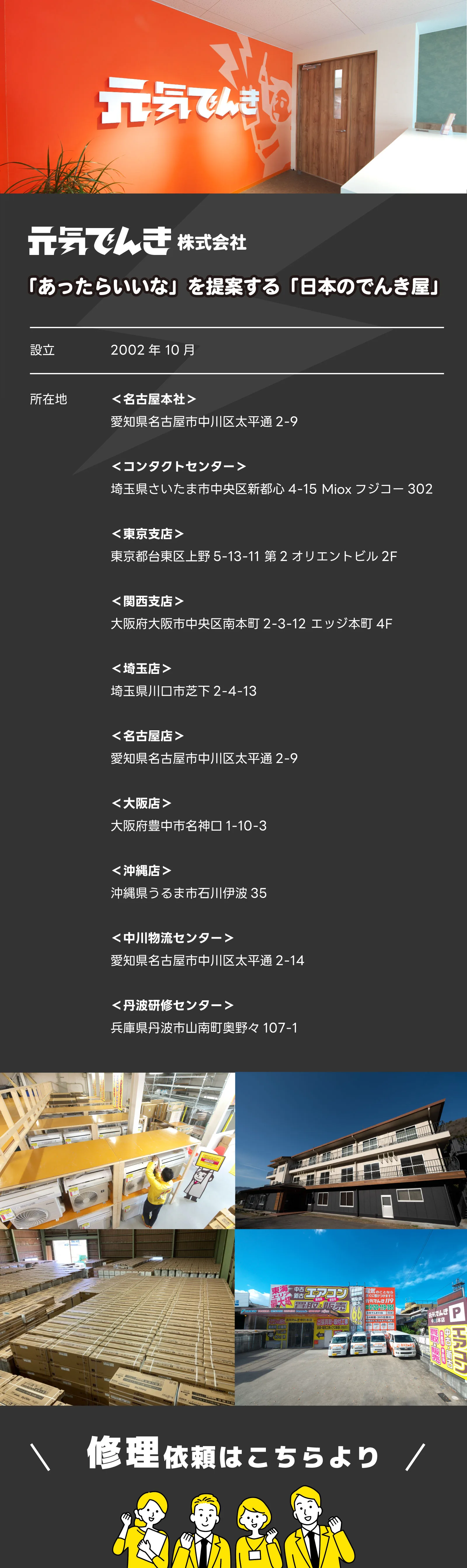 元気でんき株式会社の会社概要・全国の所在地一覧